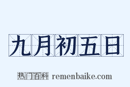 九月初五日是什么意思的图片